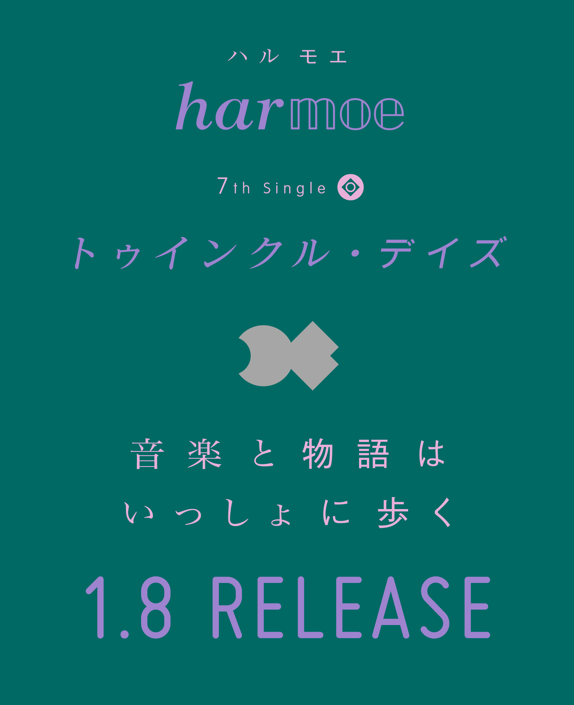 harmoe - 7th Single トゥインクル・デイズ / 音楽と物語はいっしょに歩く - 1.8 RELEASE