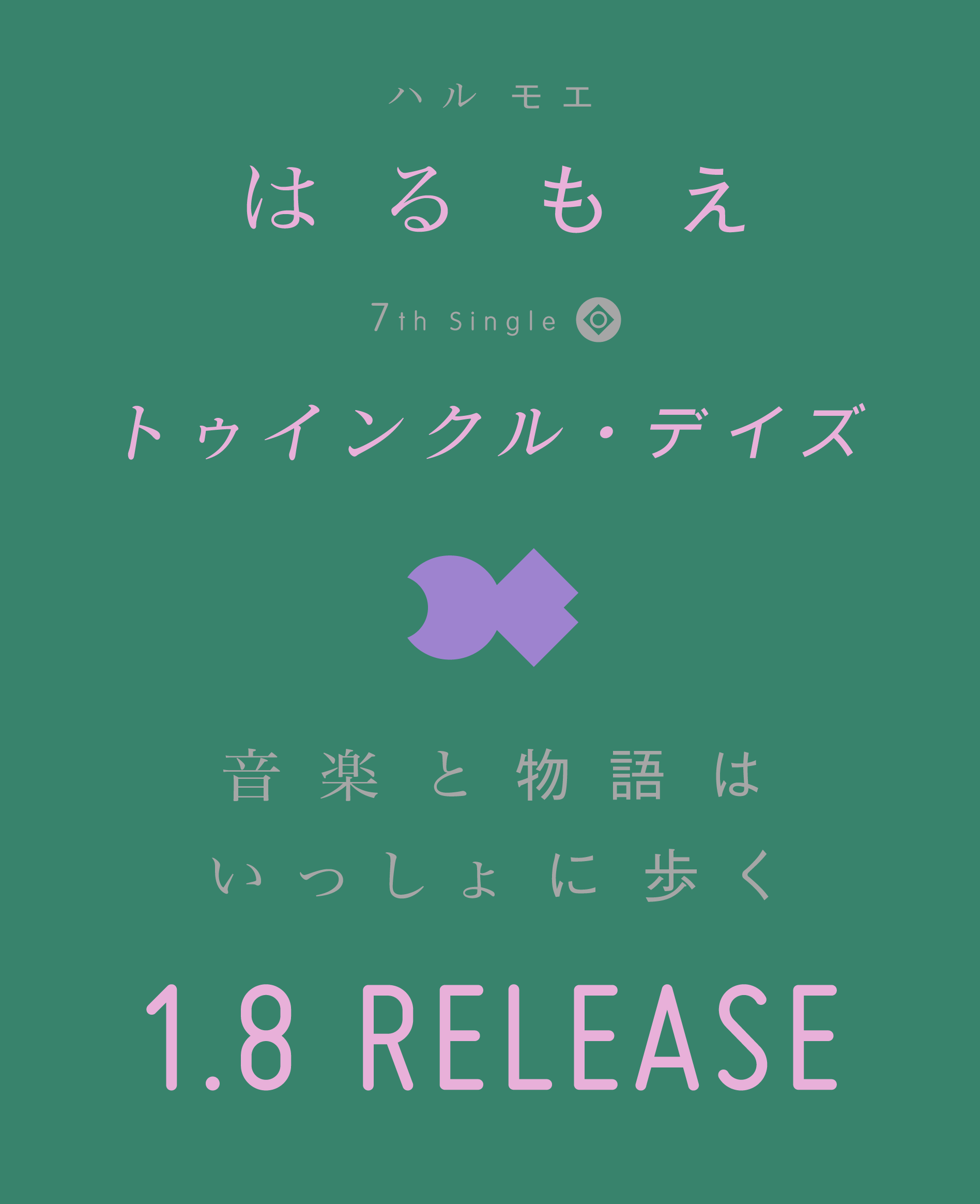 harmoe - 7th Single トゥインクル・デイズ / 音楽と物語はいっしょに歩く - 1.8 RELEASE