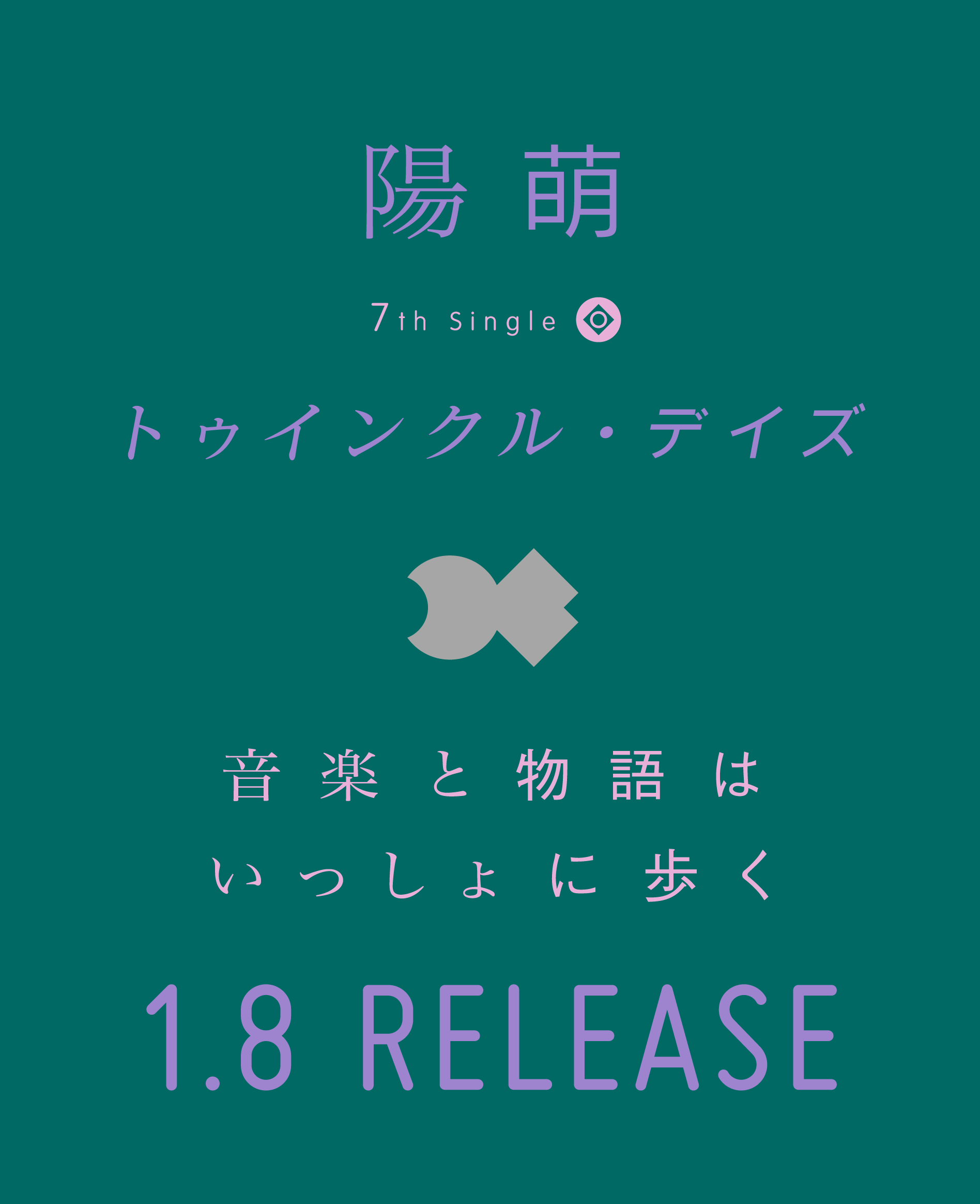 harmoe - 7th Single トゥインクル・デイズ / 音楽と物語はいっしょに歩く - 1.8 RELEASE