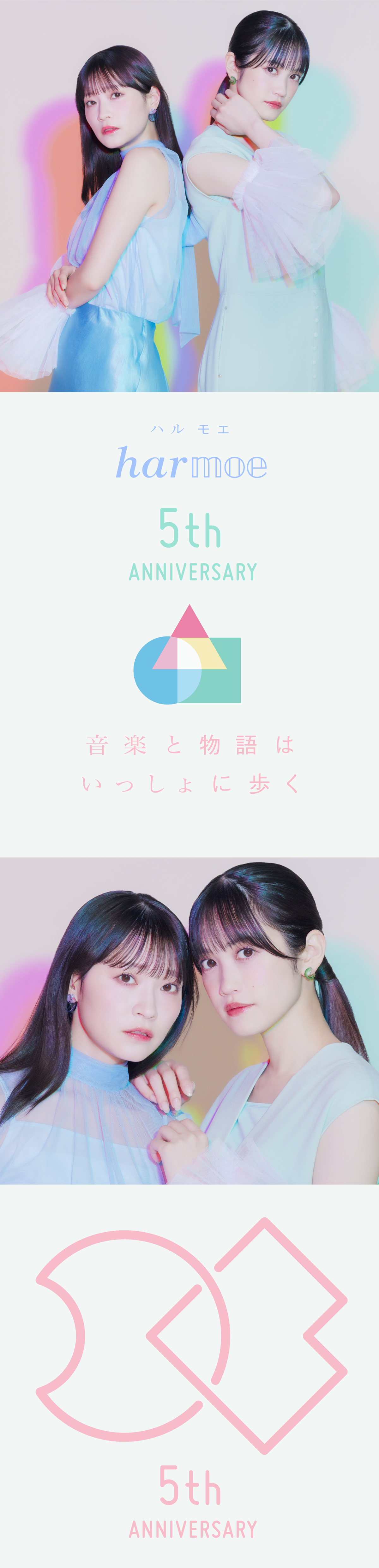 harmoe ハルモエ 5th Anniversary 音楽と物語はいっしょに歩く